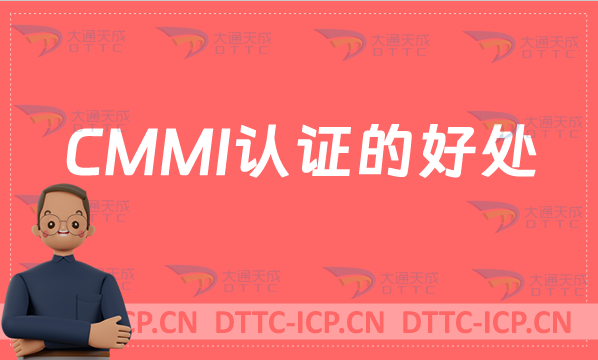 CMMI認證的好處,條件,流程,周期及適用企業 CMMI認證的好處,條件,流程,周期及適用企業