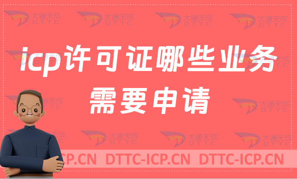 icp許可證哪些業(yè)務(wù)需要申請(qǐng)?如何辦理? icp許可證哪些業(yè)務(wù)需要申請(qǐng)?如何辦理?