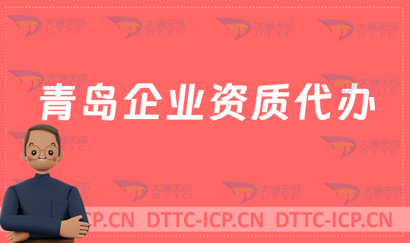 青島企業資質代辦,廣電證/網絡文化/增值電信業務許可證申請 青島企業資質代辦,廣電證/網絡文化/增值電信業務許可證申請