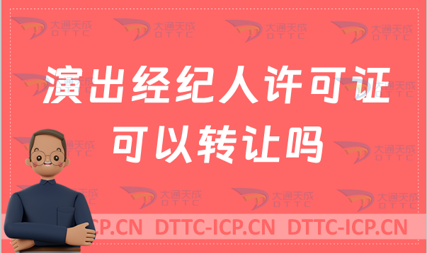 演出經(jīng)紀(jì)人許可證可以轉(zhuǎn)讓嗎 演出經(jīng)紀(jì)人許可證可以轉(zhuǎn)讓嗎