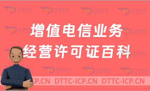 增值電信業(yè)務(wù)經(jīng)營(yíng)許可證百科?概念及如何辦理? 增值電信業(yè)務(wù)經(jīng)營(yíng)許可證百科?概念及如何辦理?