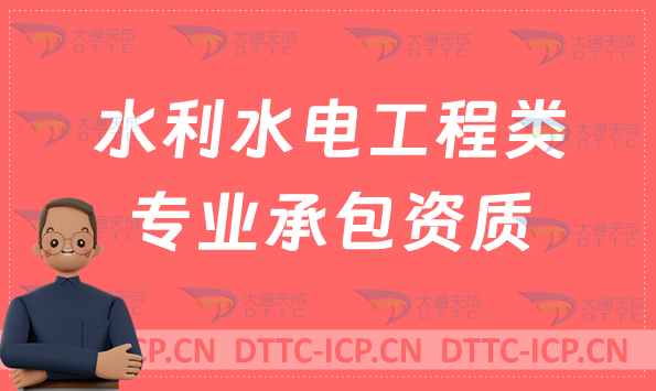 水利水電工程類專業承包資質標準,代辦甲級乙級申請要求