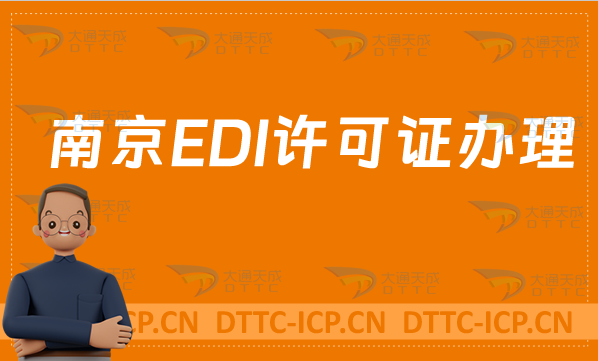 南京EDI許可證怎么辦理?申請條件材料及流程盤點 南京EDI許可證怎么辦理?申請條件材料及流程盤點