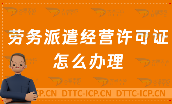 勞務派遣經營許可證怎么辦理?流程條件及材料介紹