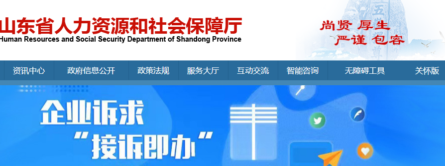 山東省人力資源和社會保障廳官網截圖