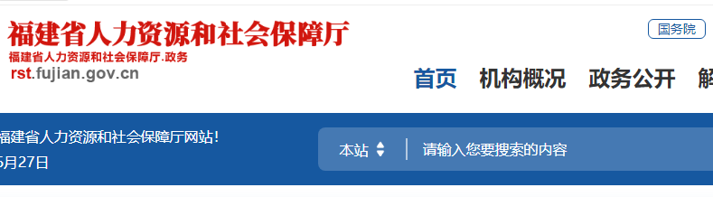 福建省人力資源和社會保障廳官網截圖