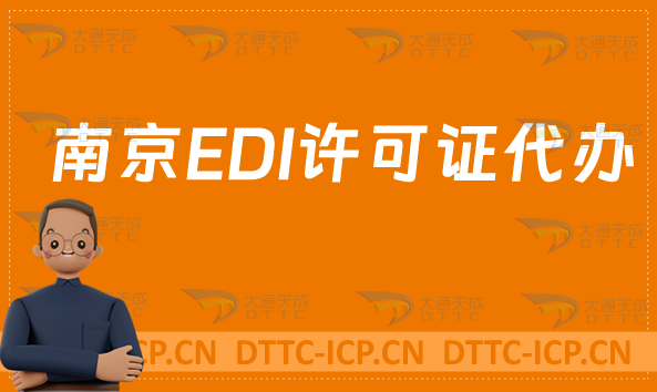 南京EDI許可證代辦,申請材料及條件 南京EDI許可證代辦,申請材料及條件