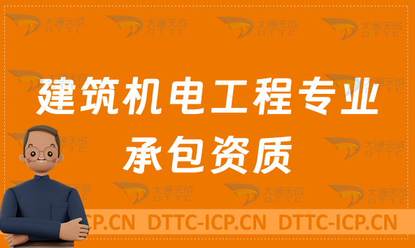 北京建筑機電工程專業承包資質標準要求(甲級乙級辦理) 北京建筑機電工程專業承包資質標準要求(甲級乙級辦理)