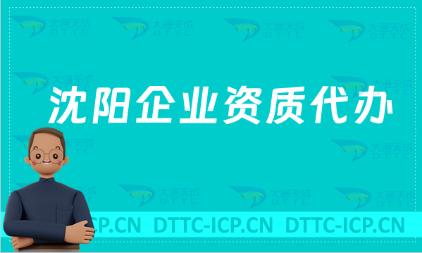 沈陽企業資質代辦,廣電證/網絡文化/增值電信業務許可證申請