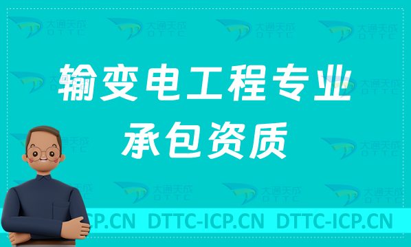 天津輸變電工程專業承包資質標準,甲級乙級辦理要求是什么 天津輸變電工程專業承包資質標準,甲級乙級辦理要求是什么