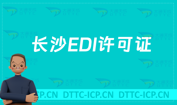 長沙EDI許可證怎么辦理?申請條件材料及流程攻略 長沙EDI許可證怎么辦理?申請條件材料及流程攻略