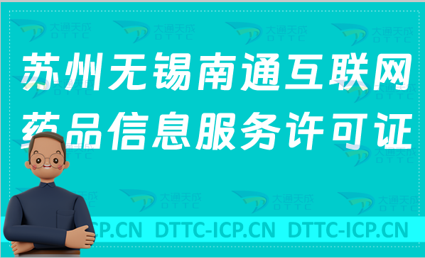 蘇州無錫南通互聯網藥品信息服務許可證(資格證書)怎么辦理