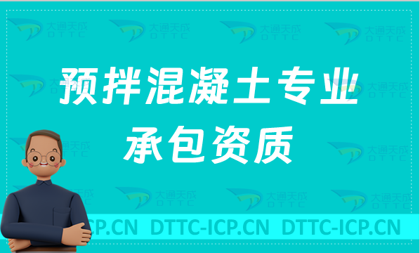 北京預拌混凝土專業承包資質標準,辦理要求是什么