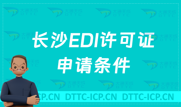 長沙EDI許可證申請條件,入門指導 長沙EDI許可證申請條件,入門指導