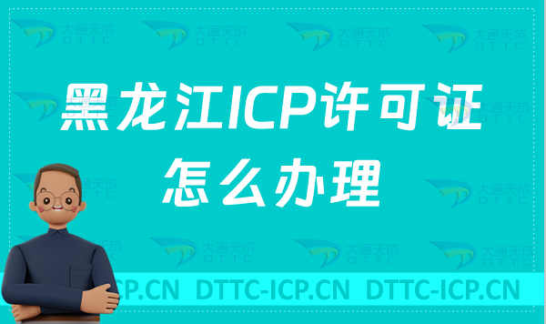 黑龍江ICP許可證怎么辦理(網(wǎng)站入口https://hljca.miit.gov.cn/) 黑龍江ICP許可證怎么辦理(網(wǎng)站入口https://hljca.miit.gov.cn/)