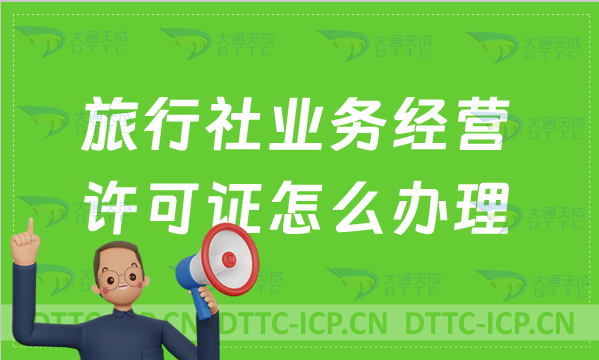 旅行社業(yè)務(wù)經(jīng)營許可證怎么辦理?申請條件/續(xù)期/升級國際 旅行社業(yè)務(wù)經(jīng)營許可證怎么辦理?申請條件/續(xù)期/升級國際