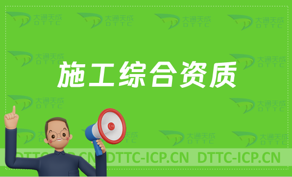 天津施工綜合資質標準,辦理要求及人員要求 天津施工綜合資質標準,辦理要求及人員要求