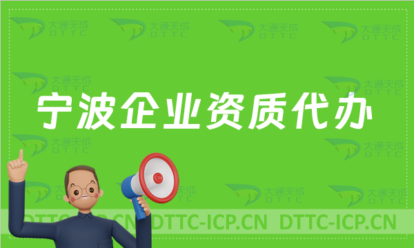 寧波企業資質代辦,廣電證/網絡文化/增值電信業務許可證/旅行社申請