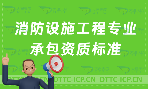北京消防設施工程專業承包資質標準(2022版本甲級乙級要求) 北京消防設施工程專業承包資質標準(2022版本甲級乙級要求)