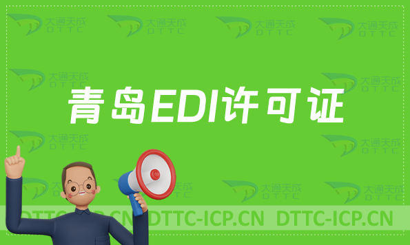 青島EDI許可證怎么辦理?申請條件材料及流程攻略 青島EDI許可證怎么辦理?申請條件材料及流程攻略