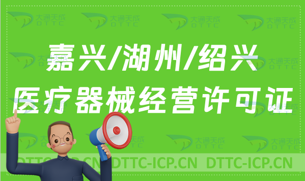 嘉興/湖州/紹興醫(yī)療器械經(jīng)營許可證怎么辦理?申請條件、材料、流程指南