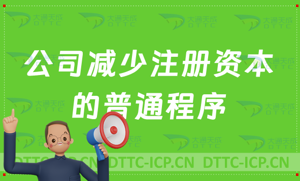 公司減少注冊(cè)資本的普通程序是怎樣的?有哪些注意點(diǎn)?