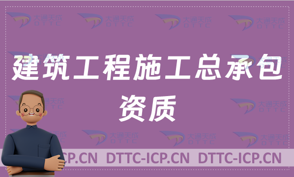 天津建筑工程施工總承包資質(zhì)申請(qǐng)條件,甲級(jí)乙級(jí)辦理標(biāo)準(zhǔn)介紹 天津建筑工程施工總承包資質(zhì)申請(qǐng)條件,甲級(jí)乙級(jí)辦理標(biāo)準(zhǔn)介紹