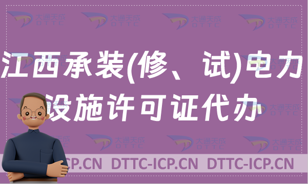 江西承裝(修、試)電力設(shè)施許可證代辦,新辦續(xù)期知識(shí) 江西承裝(修、試)電力設(shè)施許可證代辦,新辦續(xù)期知識(shí)