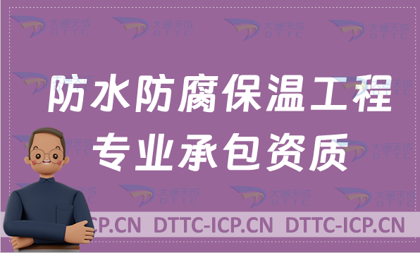 北京防水防腐保溫工程專業(yè)承包資質(zhì)標(biāo)準(zhǔn),甲級乙級申請條件
