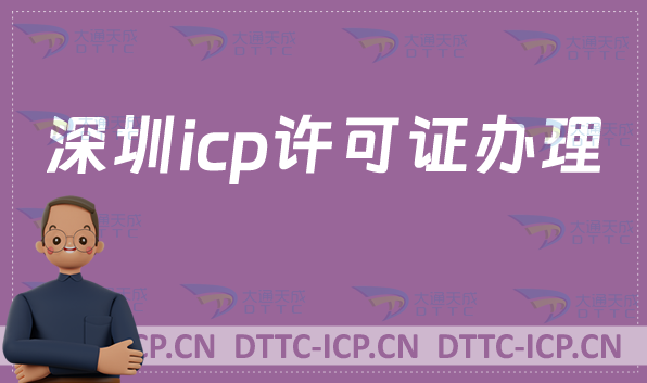 深圳icp許可證辦理流程,在線申請網址入口