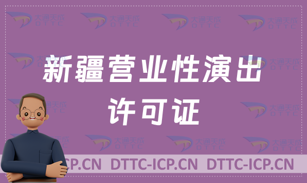 新疆營業(yè)性演出許可證怎么辦理,申請(qǐng)流程、條件及材料指南