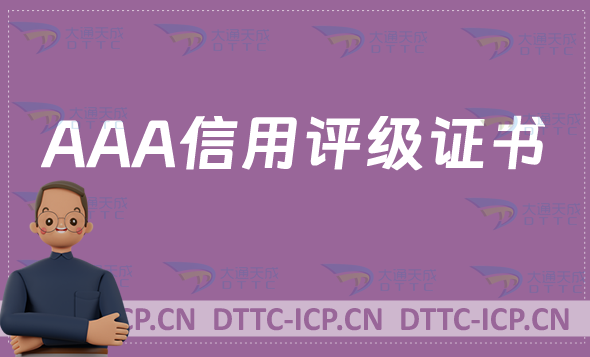 AAA信用評級證書,企業辦理有什么好處 AAA信用評級證書,企業辦理有什么好處