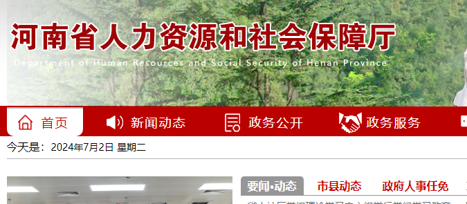 河南省人力資源和社會保障廳官網截圖