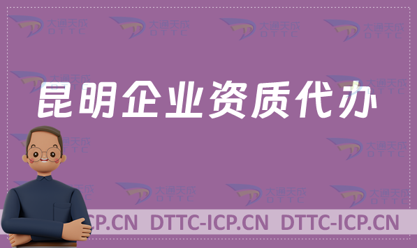 昆明企業資質代辦,廣電證/網絡文化/增值電信業務許可證/影視資質申請 昆明企業資質代辦,廣電證/網絡文化/增值電信業務許可證/影視資質申請