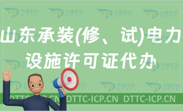 山東承裝(修、試)電力設施許可證代辦,申請條件及流程盤點