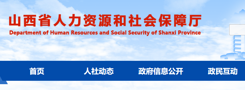山西省人力資源和社會保障廳官網截圖