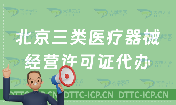 北京三類醫療器械經營許可證代辦?材料及條件怎么準備