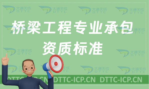 北京橋梁工程專業承包資質標準是什么?甲級乙級2022參考 北京橋梁工程專業承包資質標準是什么?甲級乙級2022參考