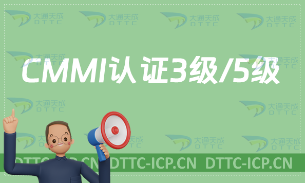 CMMI認證1級/3級/5級申請條件是什么