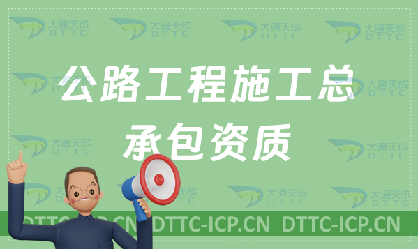 天津公路工程施工總承包資質(zhì)標(biāo)準(zhǔn),甲級(jí)乙級(jí)辦理?xiàng)l件要求 天津公路工程施工總承包資質(zhì)標(biāo)準(zhǔn),甲級(jí)乙級(jí)辦理?xiàng)l件要求