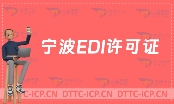 寧波EDI許可證怎么辦理?申請條件材料及流程說明