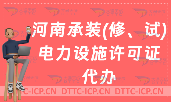 河南承裝(修、試)電力設施許可證代辦,申請條件及流程怎么辦? 河南承裝(修、試)電力設施許可證代辦,申請條件及流程怎么辦?