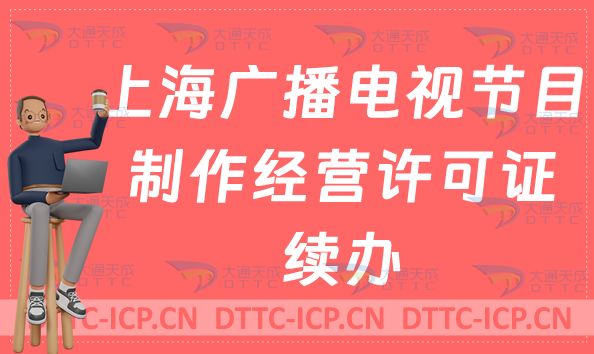 上海廣播電視節目制作經營許可證續辦,續期,延續怎么辦理? 上海廣播電視節目制作經營許可證續辦,續期,延續怎么辦理?