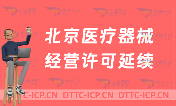北京醫療器械經營許可證延續續期材料與條件
