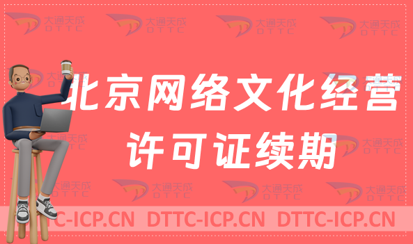 北京網(wǎng)絡(luò)文化經(jīng)營(yíng)許可證怎么辦理續(xù)期,延續(xù)條件及材料匯總 北京網(wǎng)絡(luò)文化經(jīng)營(yíng)許可證怎么辦理續(xù)期,延續(xù)條件及材料匯總