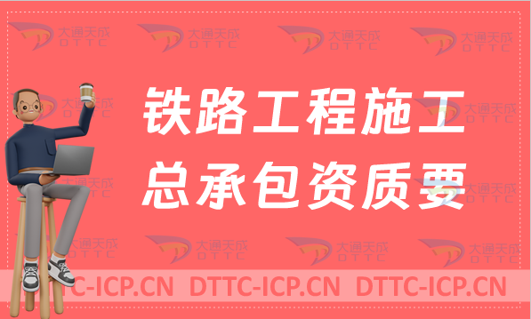 天津鐵路工程施工總承包資質要求是什么?代辦甲級乙級 天津鐵路工程施工總承包資質要求是什么?代辦甲級乙級