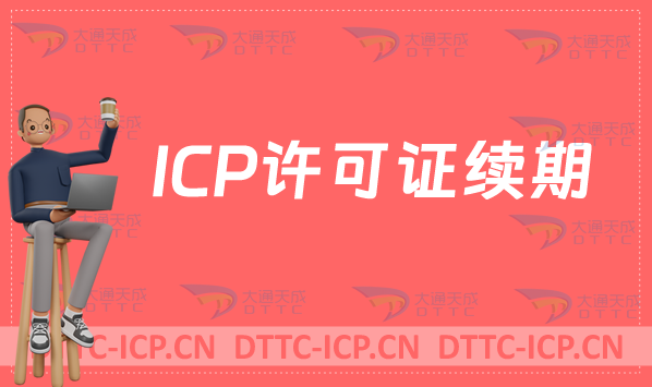 ICP許可證續(xù)期續(xù)辦指南 ICP許可證續(xù)期續(xù)辦指南