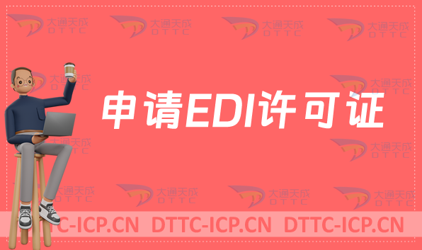 申請EDI許可證,新辦續期(在線數據處理與交易處理業務)