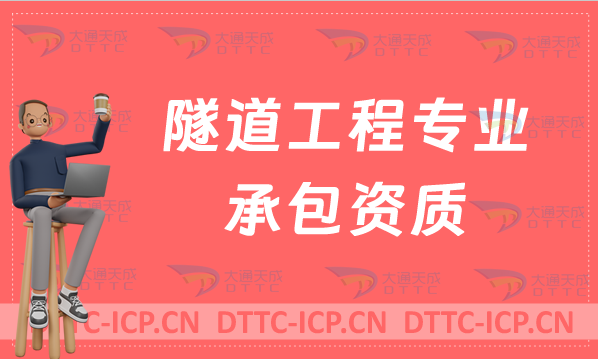 北京隧道工程專業承包資質辦理要求及承包范圍 北京隧道工程專業承包資質辦理要求及承包范圍