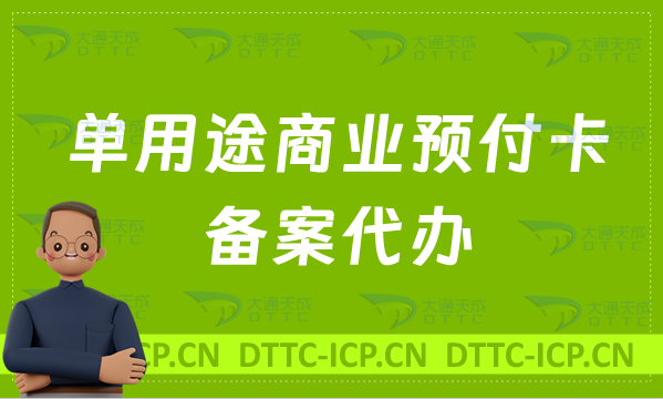 單用途商業預付卡備案代辦(預付卡備案材料分享) 單用途商業預付卡備案代辦(預付卡備案材料分享)